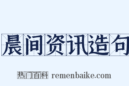 晨间资讯造句是什么意思的图片